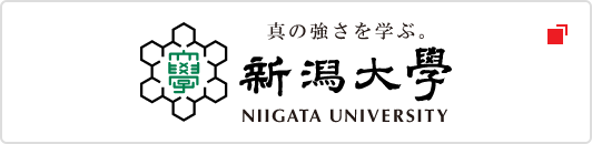 新潟大学
