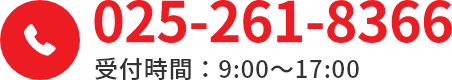 025-261-8366 受付時間:9:00~17:00